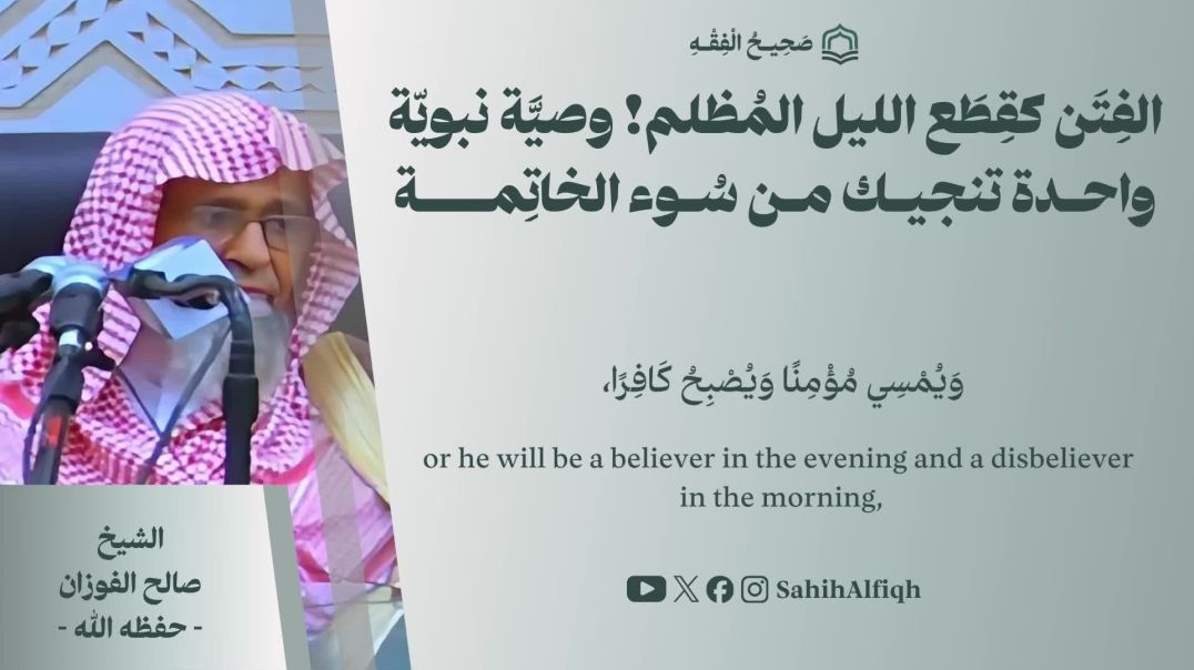 الفتن كقطع الليل المظلم! وصية نبوية واحدة تنجيك من سوء الخاتمة ｜ الشيخ صالح الفوزان