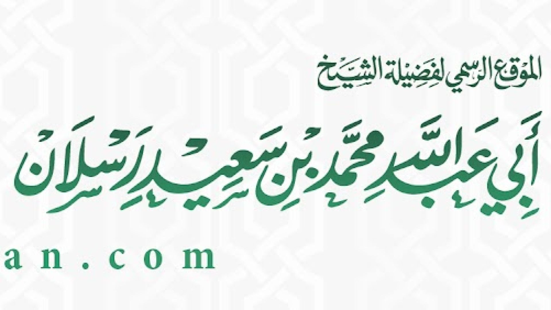 الحقائق التي لم يخبرك بها أحد ! | الشيخ محمد بن سعيد رسلان